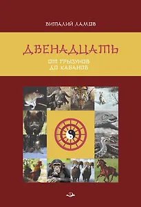 Двенадцать. От грызунов до кабанов