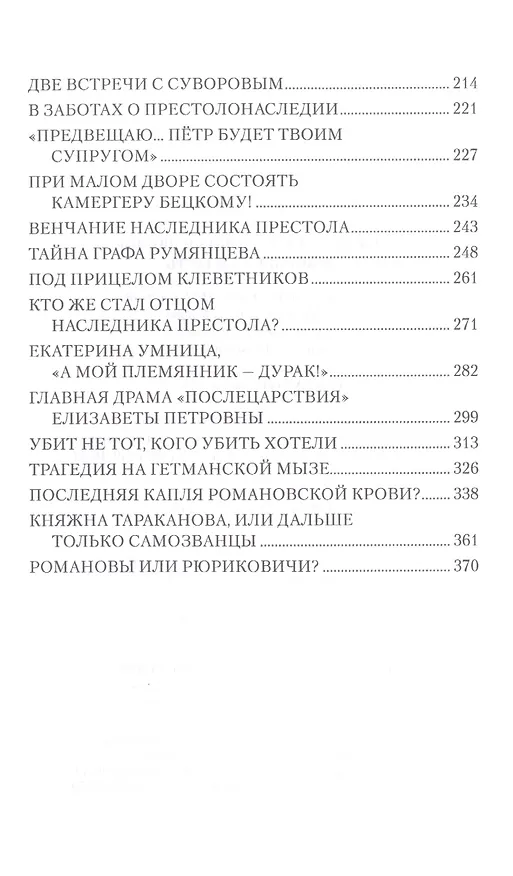 Книга Любовные драмы. Елизавета Петровна в любви и борьбе за власть (Николай Шахмагонов) — 3