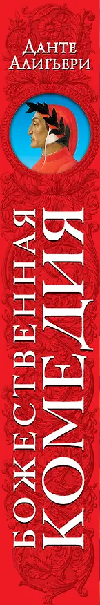 Книга Божественная комедия (оф.1) (Данте Алигьери) — 3