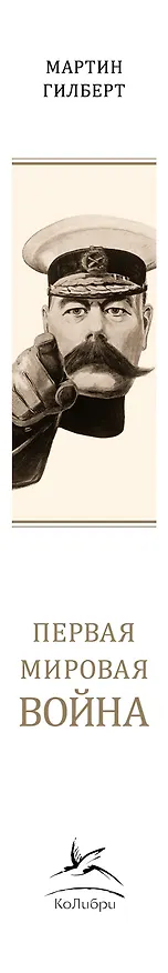 Книга Первая мировая война (Мартин Гилберт) — 4