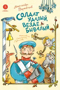 Солдат удалый, везде бывалый