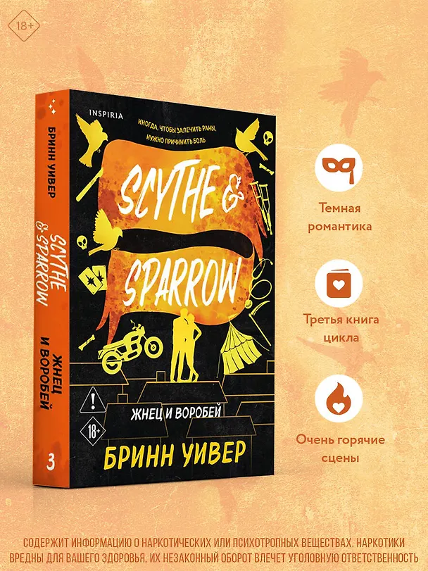 Книга Жнец и Воробей (Бринн Уивер) — 6