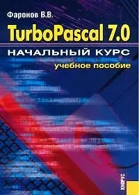 Turbo Pascal 7.0. Начальный  курс. Учебное пособие