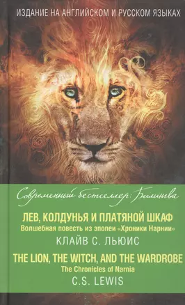 Лев, Колдунья и платяной шкаф. Волшебная повесть из эпопеи «Хроники Нарнии» = The Chronicles of Narnia. The Lion, the Witch, and the Wardrobe — 2507971 — 1