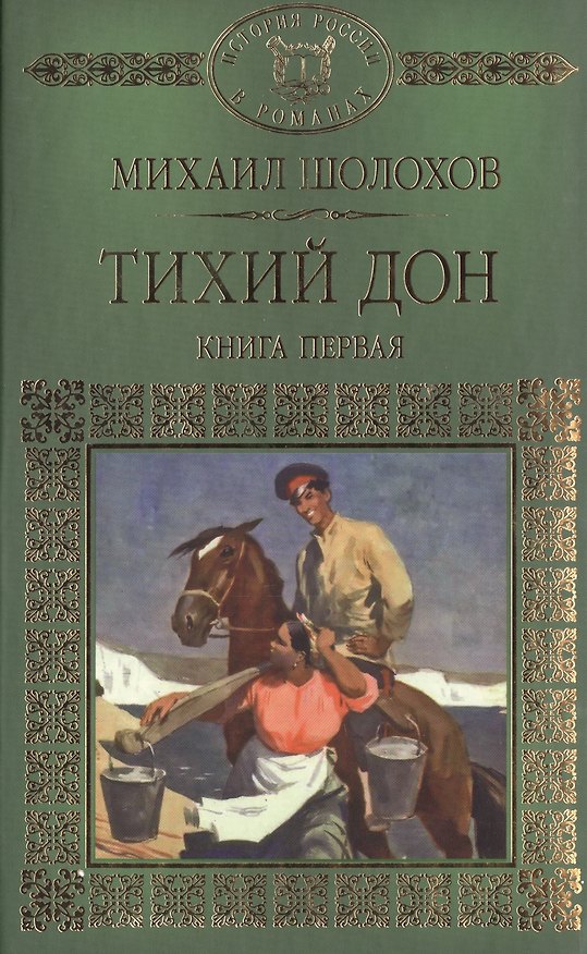 Книга История России в романах, Том 068, М.Шолохов, Тихий Дон ,книга 1 (Михаил Шолохов) — 1