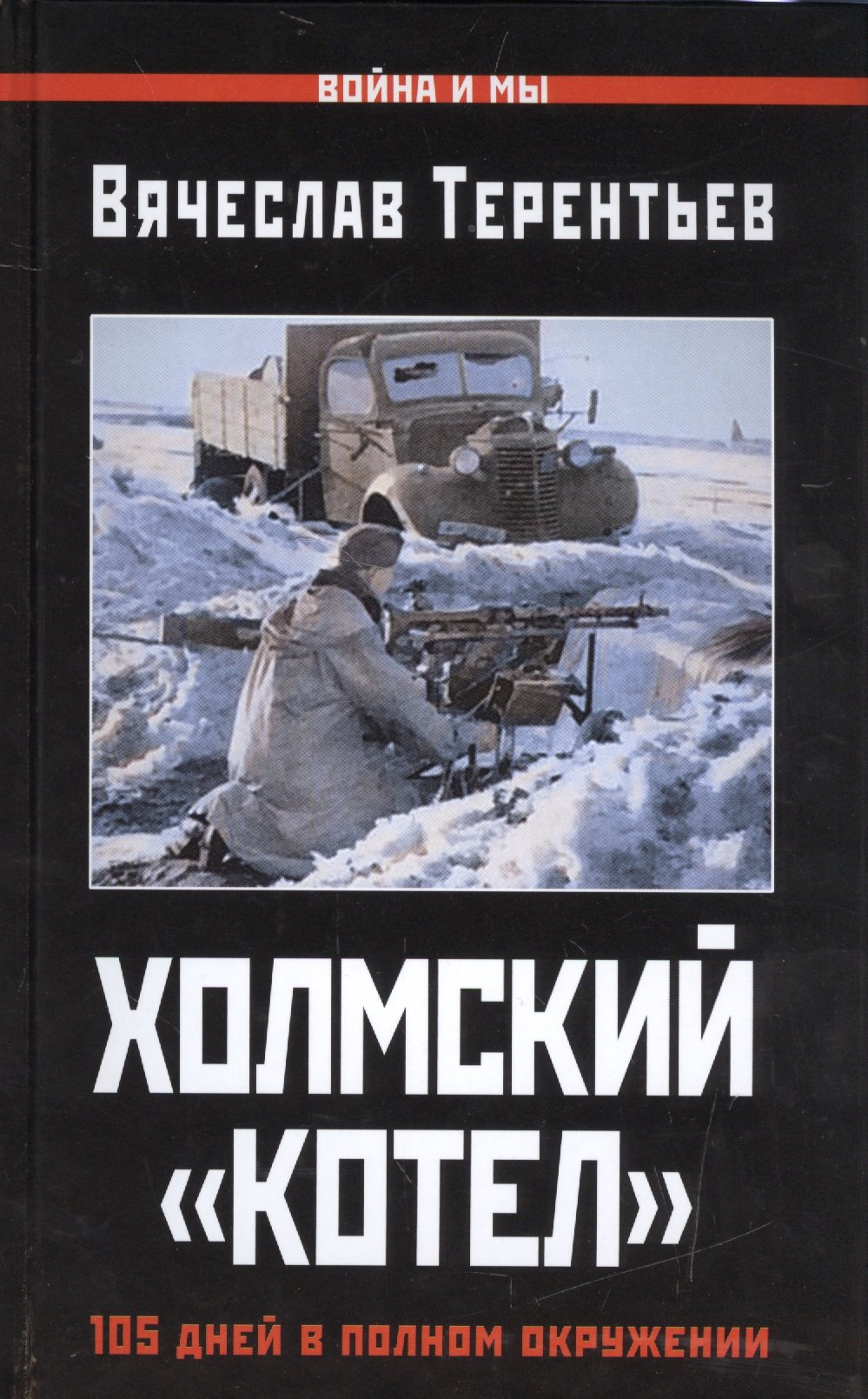 

Холмский «котел». 105 дней в полном окружении