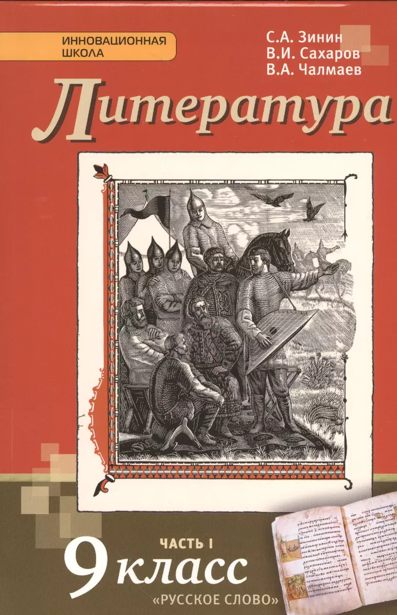 Литература. 9 класс. В 2 ч. Ч. 1.: Учебник для общеобразовательных  учреждений: - 5-е изд. испр. (Сергей Зинин) - купить книгу с доставкой в  интернет-магазине «Читай-город». ISBN: 978-5-9932-0247-1