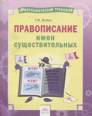 Орфографический тренажер. Правописание имен существительных. Тетрадь-практикум — 2674839 — 1