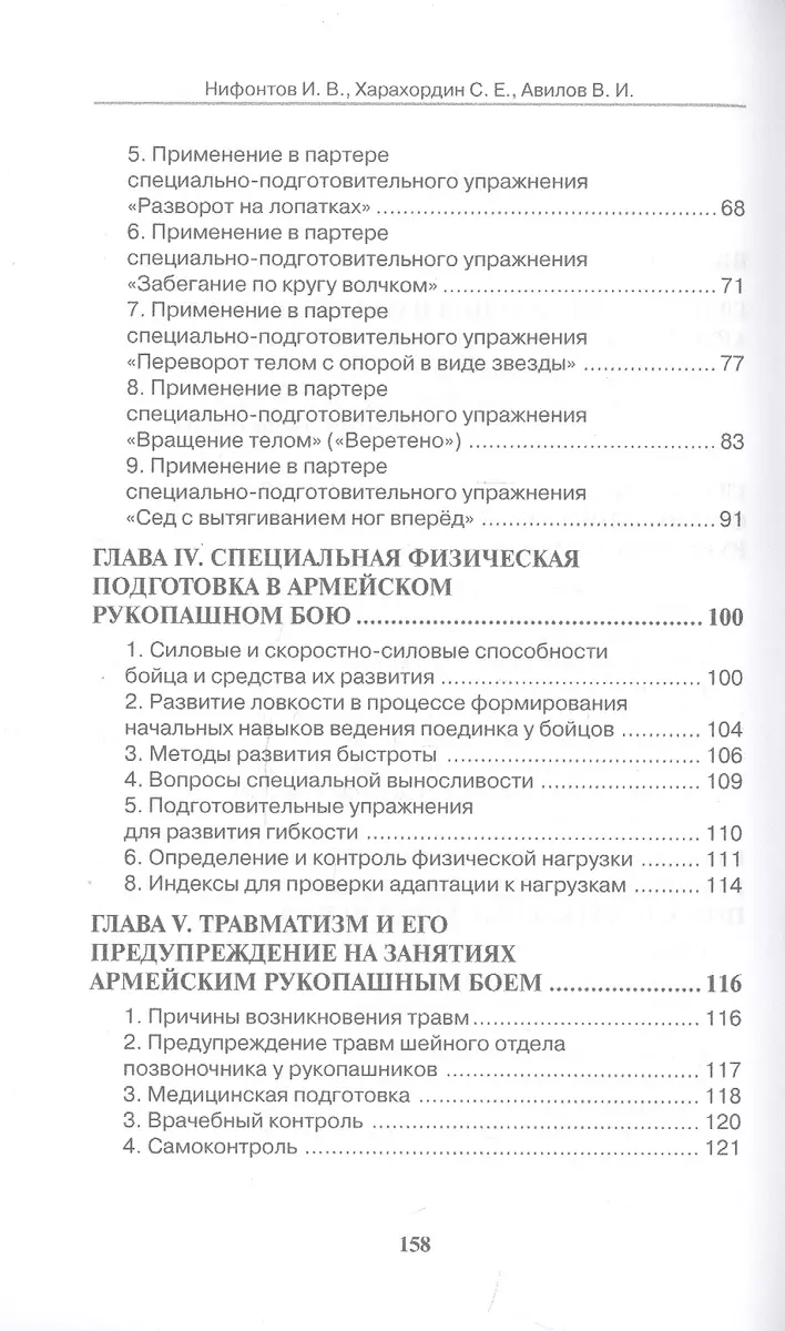 Армейский рукопашный бой. Специально-подготовительные упражнения в партере.  Учебно-методиское пособие (Владимир Авилов, Иван Нифонтов, Сергей  Харахордин) - купить книгу с доставкой в интернет-магазине «Читай-город».  ISBN: 978-5-98857-636-5