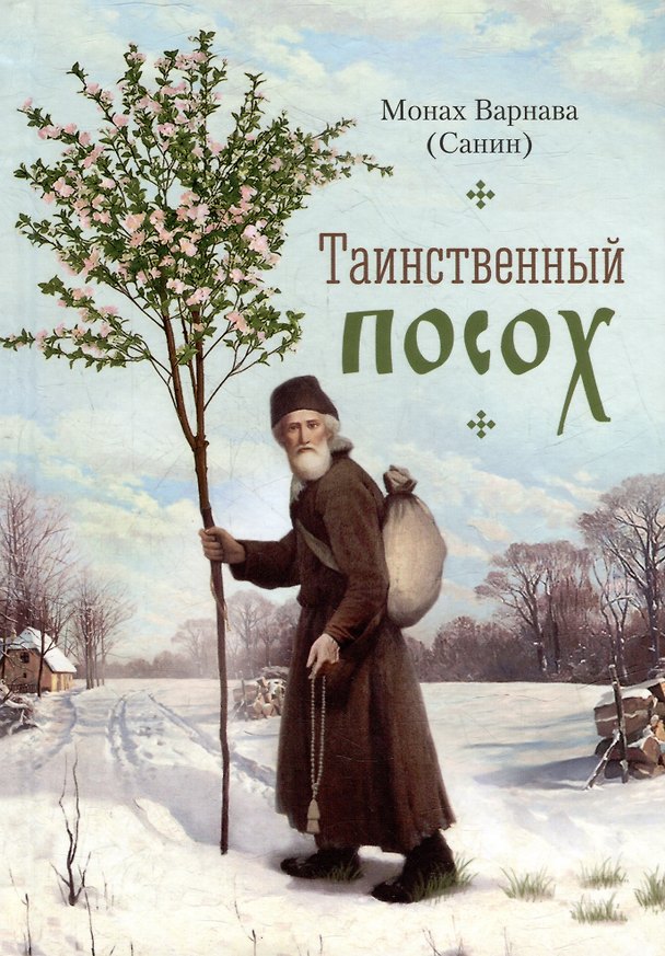 Книга Таинственный посох. Рассказы для юношества (Монах Варнава (Санин)) — 1