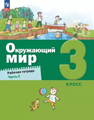 Окружающий мир. 3 класс. Рабочая тетрадь. В 2-х частях. Часть 2 — 3055430 — 1