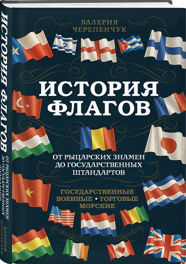 Книга История флагов. От рыцарских знамен до государственных штандартов (Валерия Черепенчук) — 4