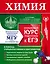 Химия. Углубленный курс подготовки к ЕГЭ — 2921981 — 1