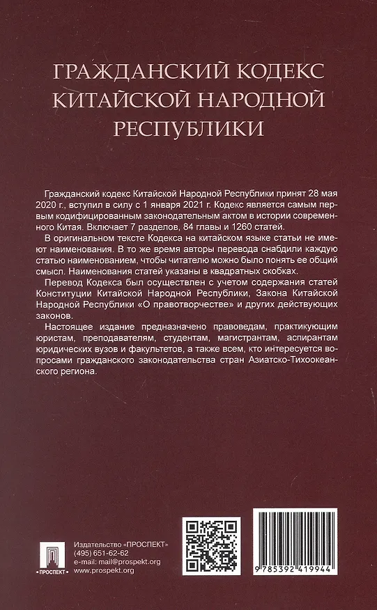 Книга Гражданский кодекс Китайской Народной Республики () — 9