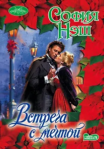 Встреча с мечтой: роман