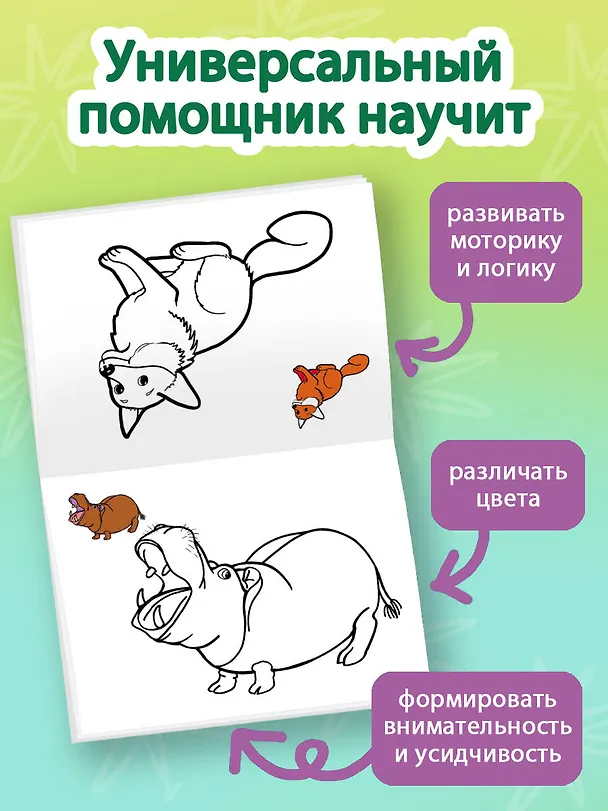 Книга Раскрась по образцу. Дикие животные () — 5