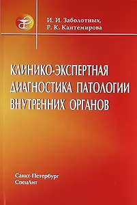 Клинико - экспертная диагностика больных с патологией внутренних органов : руководство для врачей
