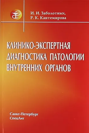 Книга Клинико - экспертная диагностика больных с патологией внутренних органов : руководство для врачей (Инга Заболотных)