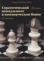 Книга Стратегический менеджмент в коммерческом банке : Учебник (Ашот Алавердов)