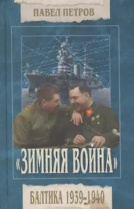 "Зимняя война". Балтика 1939-1940.