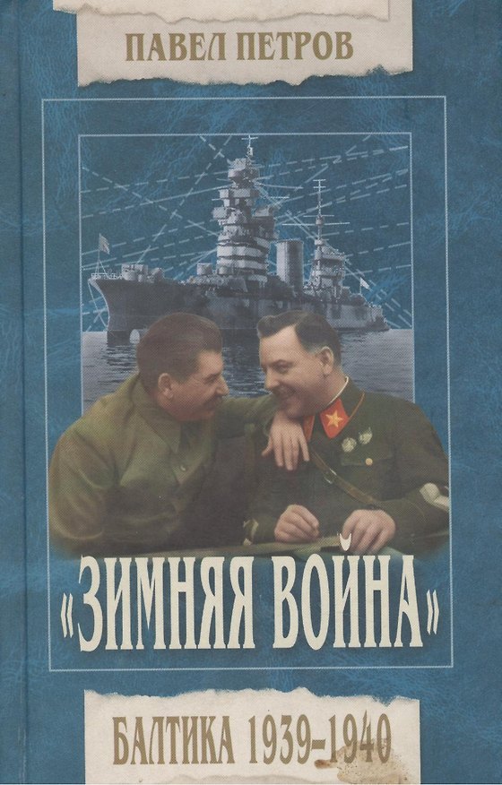 Книга "Зимняя война". Балтика 1939-1940. (Павел Петров) — 1