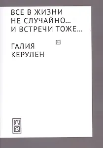 Все в жизни не случайно... и встречи - тоже…