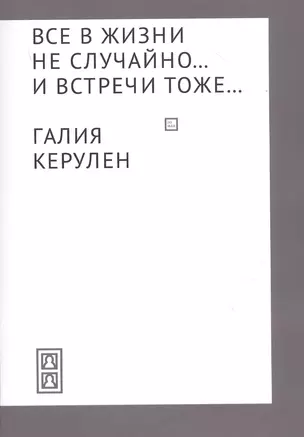 Все в жизни не случайно... и встречи - тоже… — 2787402 — 1