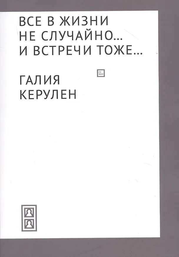 Книга Все в жизни не случайно... и встречи - тоже… (Галия Керулен) — 1