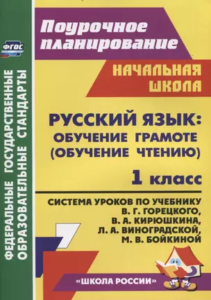 Русский язык Обучение грамоте (обучение чтению). 1 класс: Система уроков  по учебнику В.Г. Горецкого, В.А. Кирюшкина, Л.А. Виноградской, М.В. Бойкиной — 2961111 — 1