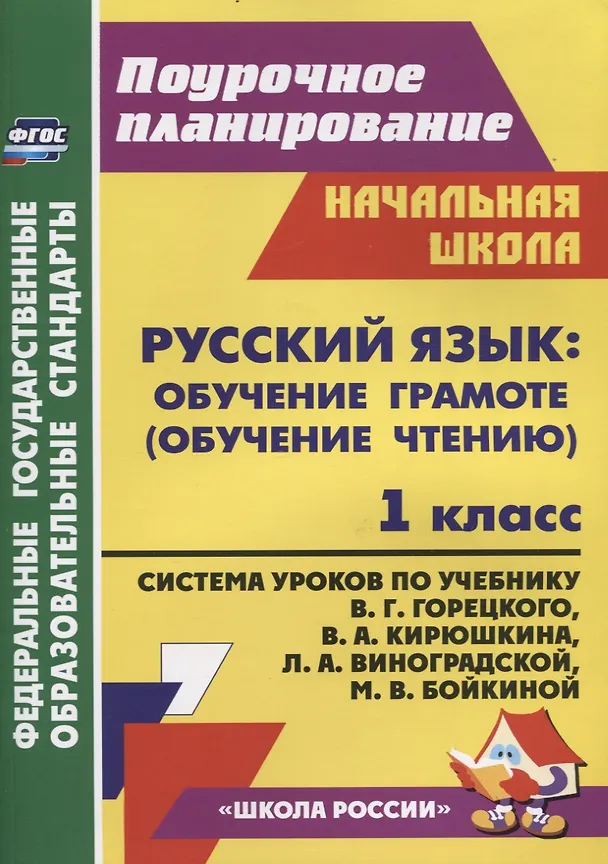 Книга Русский язык Обучение грамоте (обучение чтению). 1 класс: Система уроков  по учебнику В.Г. Горецкого, В.А. Кирюшкина, Л.А. Виноградской, М.В. Бойкиной (Елена Кислякова) — 1