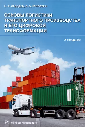 Основы логистики транспортного производства и его цифровой трансформации — 3006799 — 1