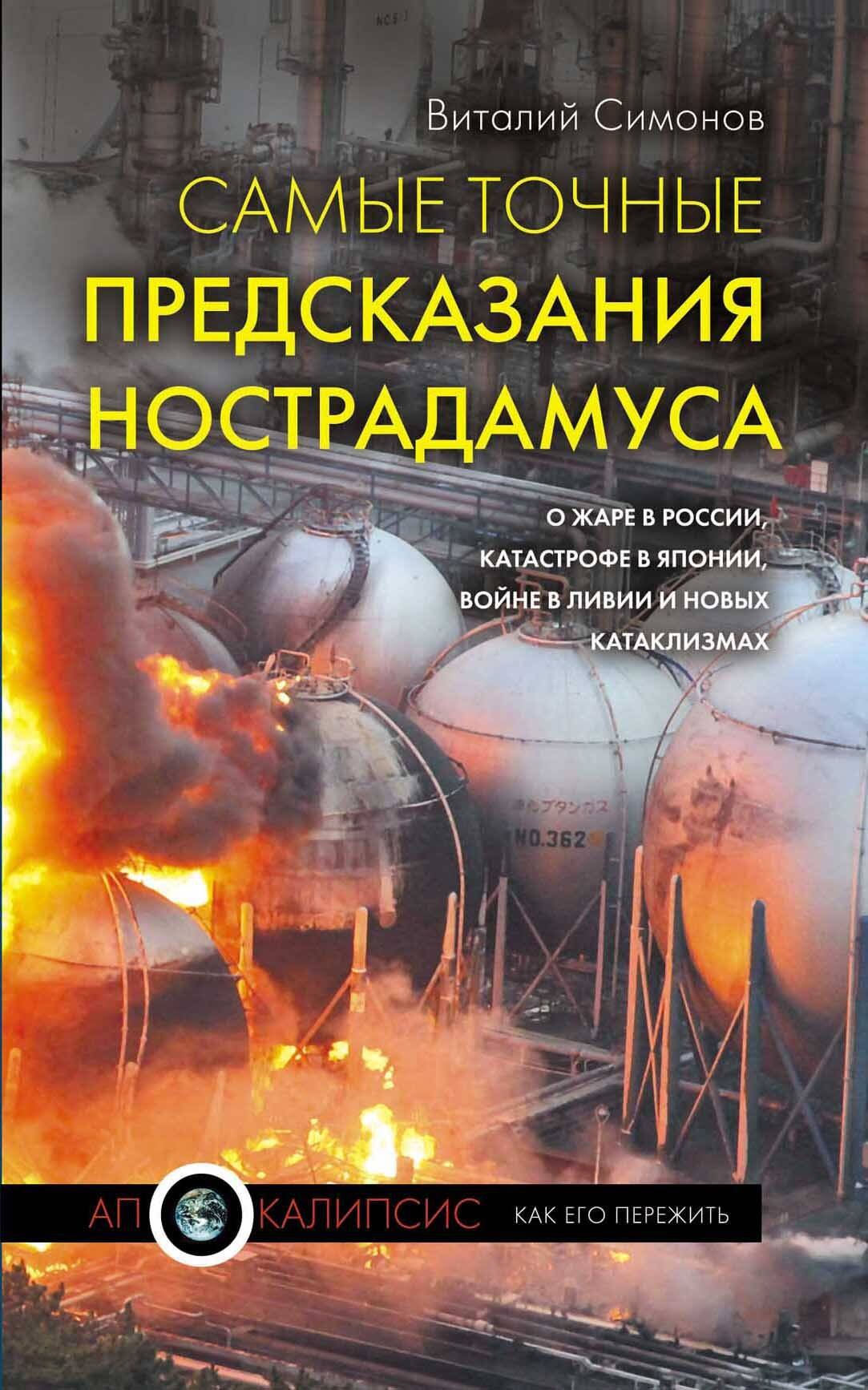 

2012(м).Сам.точ.предск.Нострадамуса