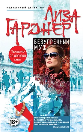 Книга Безупречный муж (Лиза Гарднер)