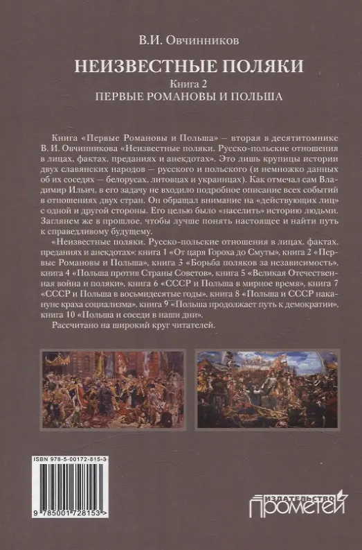 Книга Неизвестные поляки. Русско-польские отношения в лицах, фактах, преданиях и анекдотах. Книга 2. Первые Романовы и Польша (Владимир Овчинников) — 2