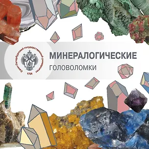 Книга Минералогические головоломки (Светлана Янсон, Наталья Янсон, Софья Гутыряк)
