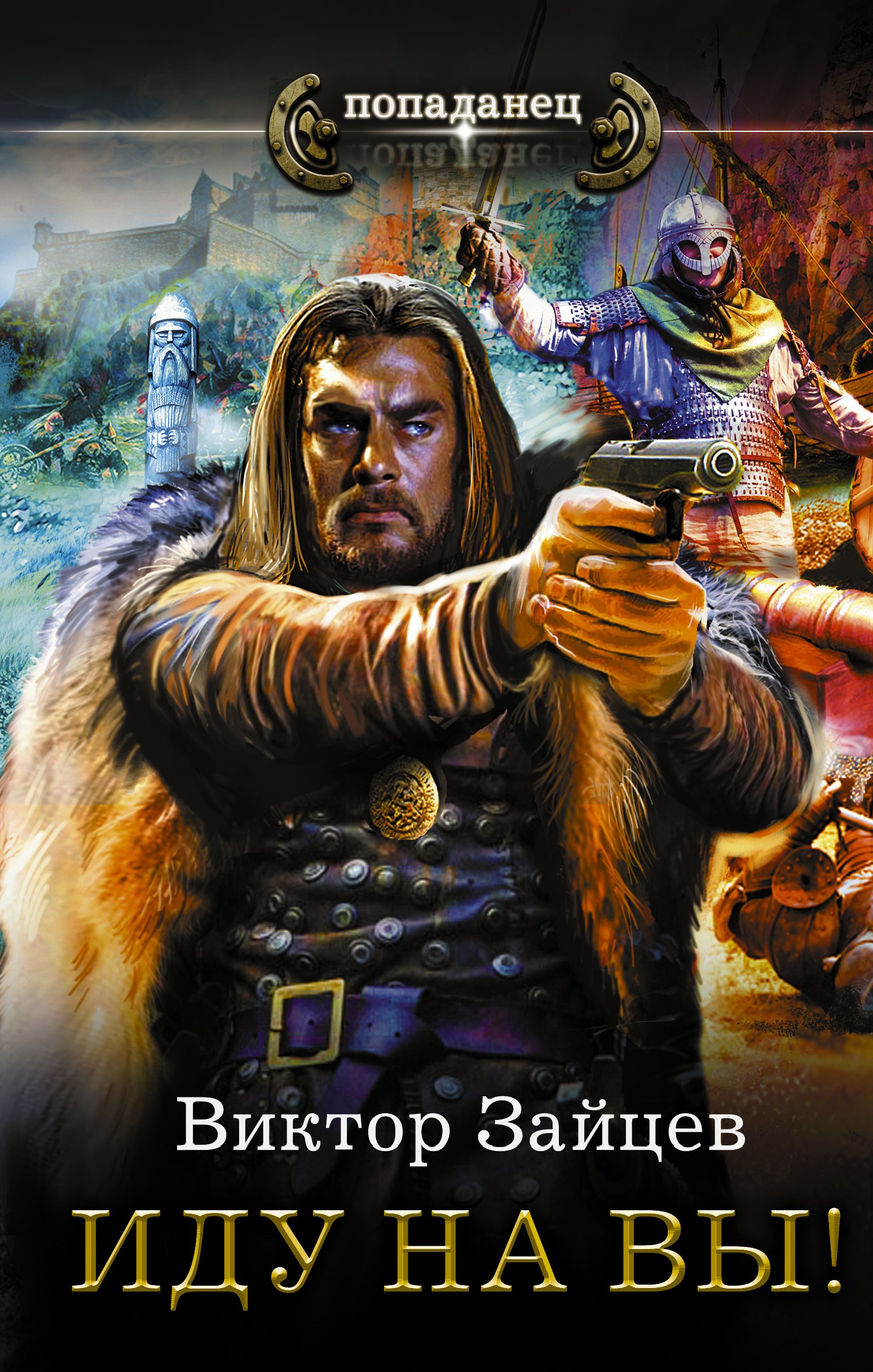 

Попаданец Зайцев Иду на Вы!(ИДЛенинград)