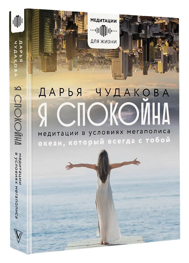 Книга Я спокойна. Медитации в условиях мегаполиса. Океан, который всегда с тобой (Дарья Чудакова) — 4