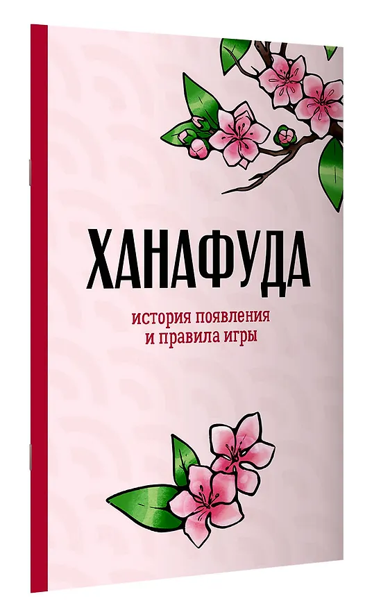 Книга Ханафуда: традиционная японская игра для любителей аниме и манги () — 17