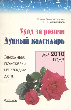 Уход за розами Лунный календарь до 2010 года (мягк). Анзигитова Н. (Фитон+) — 2096150 — 1