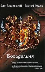 Книга Богадельня (Олег Ладыженский)