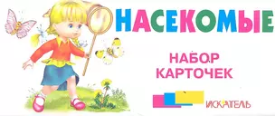 Насекомые Набор карточек (картон) (упаковка) (Искатель) — 2352079 — 1