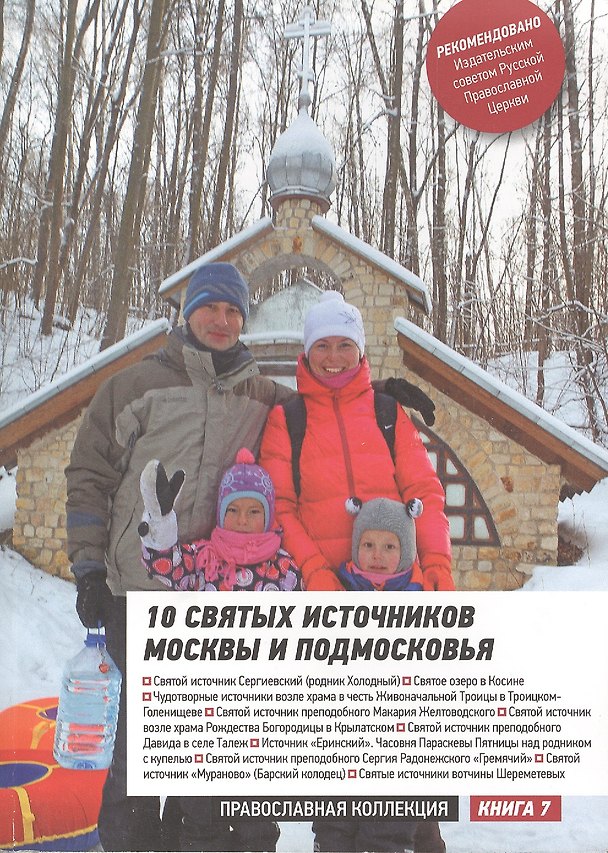 Книга 10 святых источников Москвы и Подмосковья (м) () — 1
