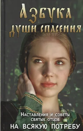 Книга Азбука души спасения Наставления и советы святых отцов на всякую потребу ()