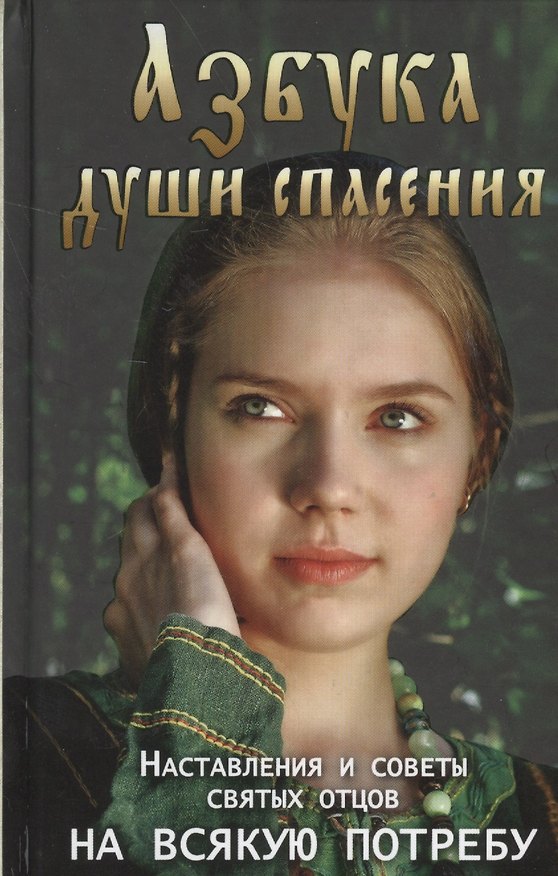 Книга Азбука души спасения Наставления и советы святых отцов на всякую потребу () — 1