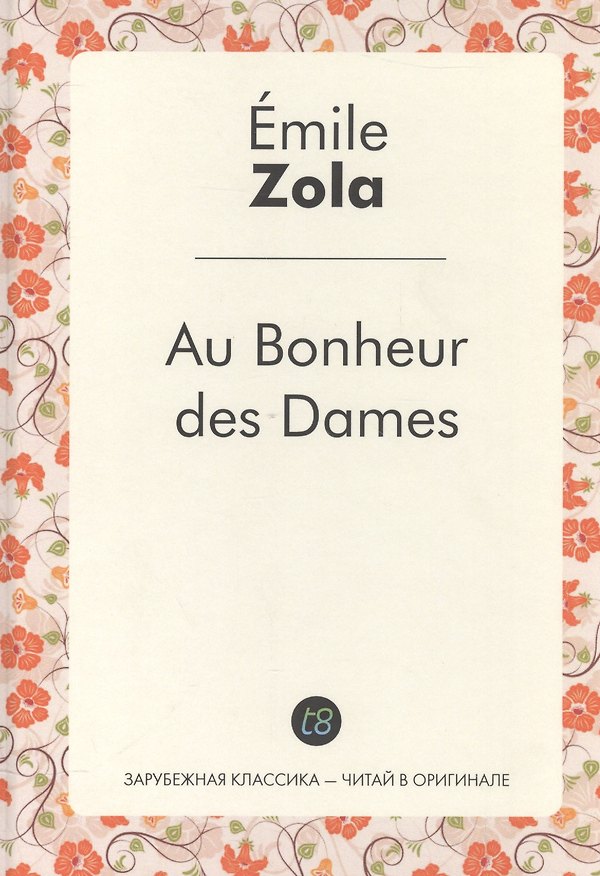 Книга Au Bonheur des Dames / Дамское счастье (Эмиль Золя) — 1