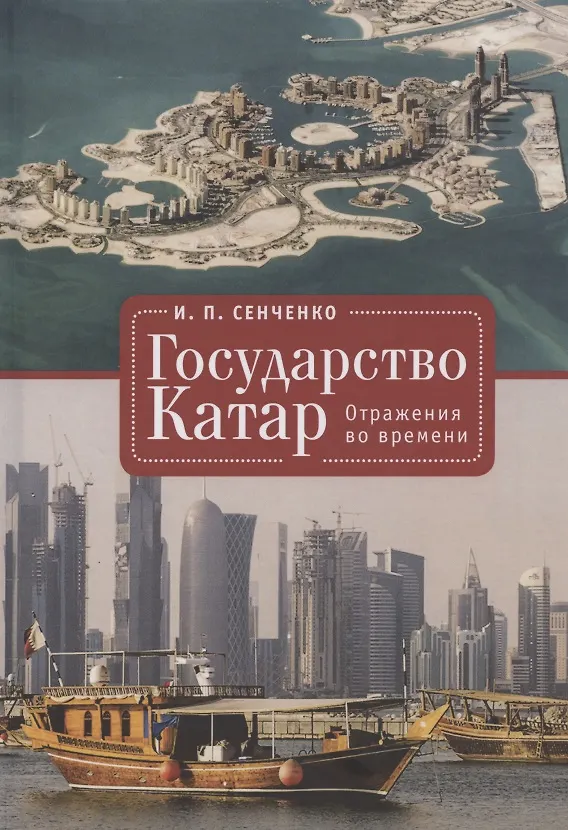 Книга Государство Катар. Отражения во времени (И. Сенченко) — 1