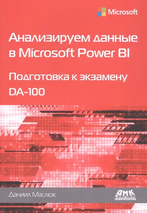 Книга Анализируем данные в Microsoft Power BI. Подготовка к экзамену DA-100 (Д. Маслюк)