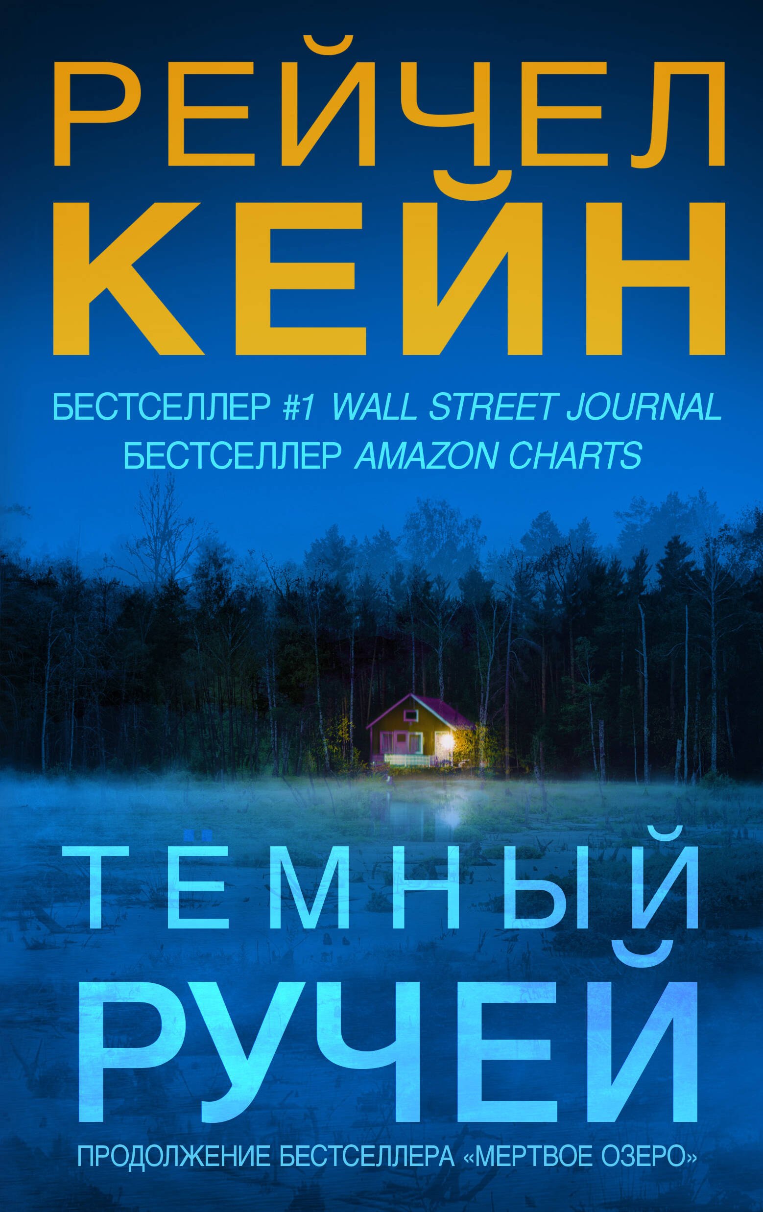 

Темный ручей