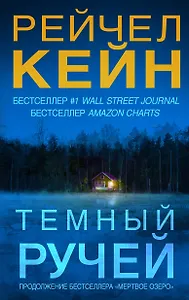 Темный ручей