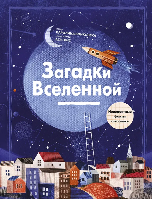 Книга Загадки Вселенной. Невероятные факты о космосе (Каролина Бонковска) — 1